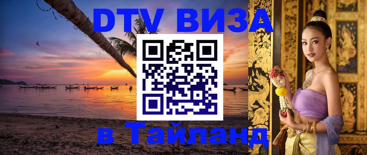 Стоимость и условия DTV визы — оформление в Таиланд под ключ - 03.10.2025 