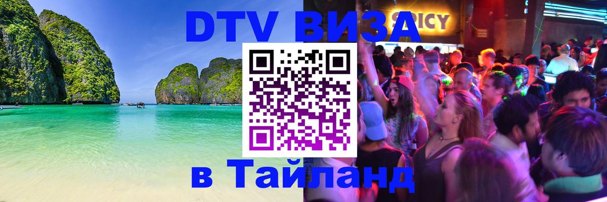 Купить DTV визу в Таиланд 
